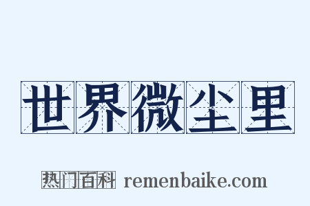 世界微尘里是什么意思的图片